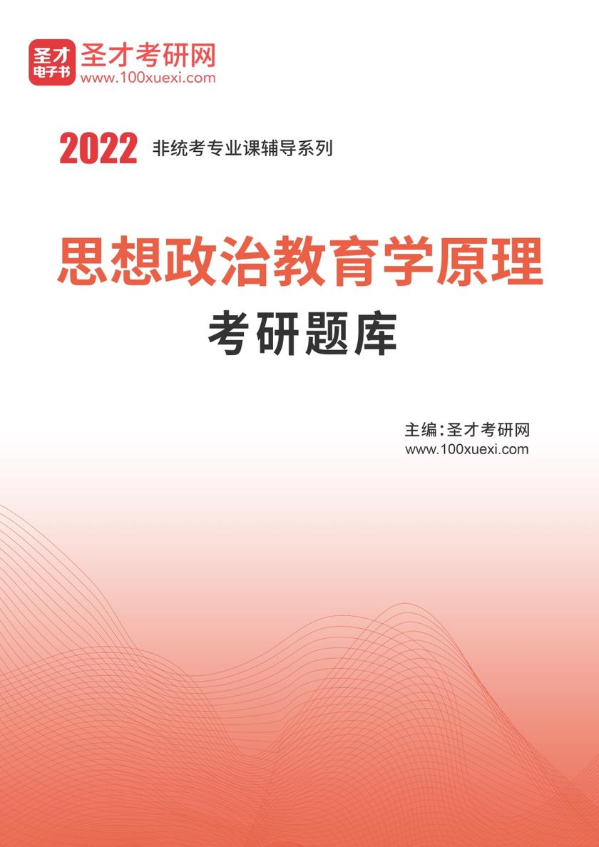 2021年思想政治教育学原理考研题库