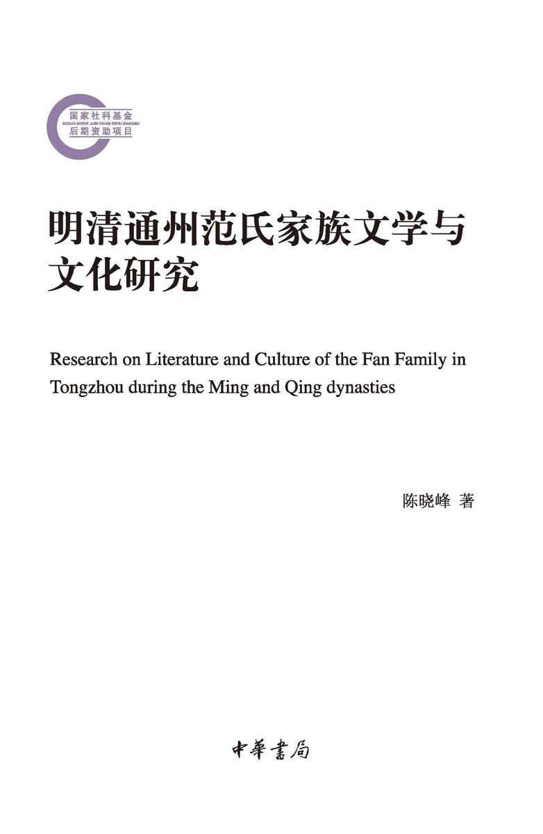 明清通州范氏家族文学与文化研究--国家社科基金后期资助项目  中华书局出品