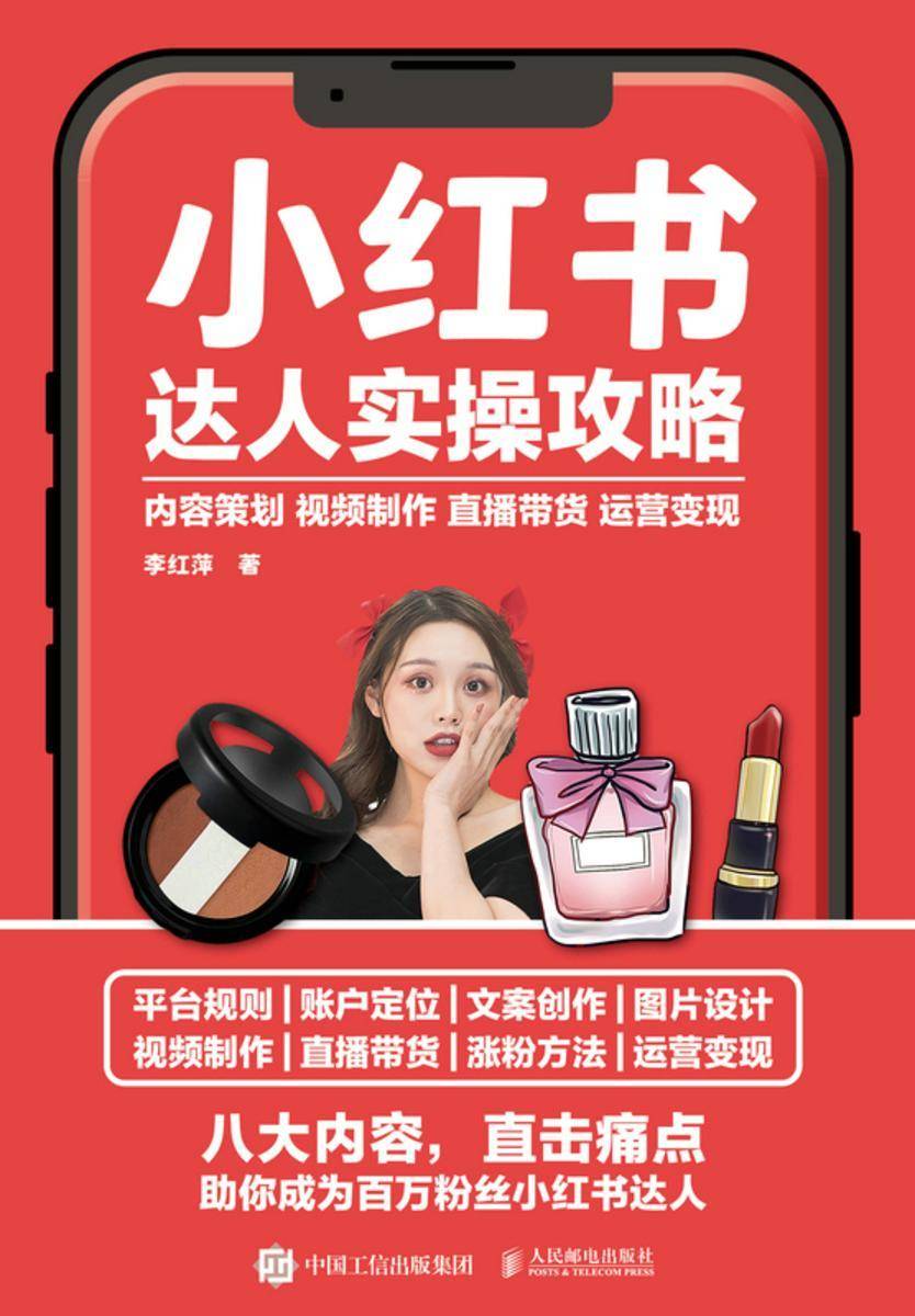 小红书达人实操攻略 内容策划 视频制作 直播带货 运营变现