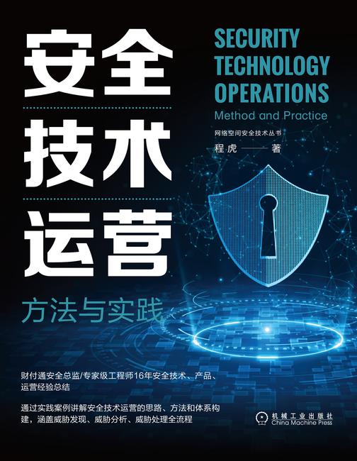安全技术运营:方法与实践