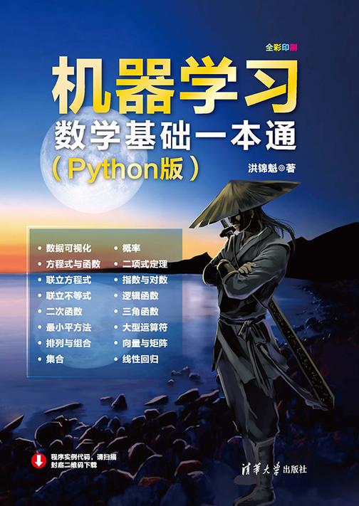 机器学习数学基础一本通(Python版)