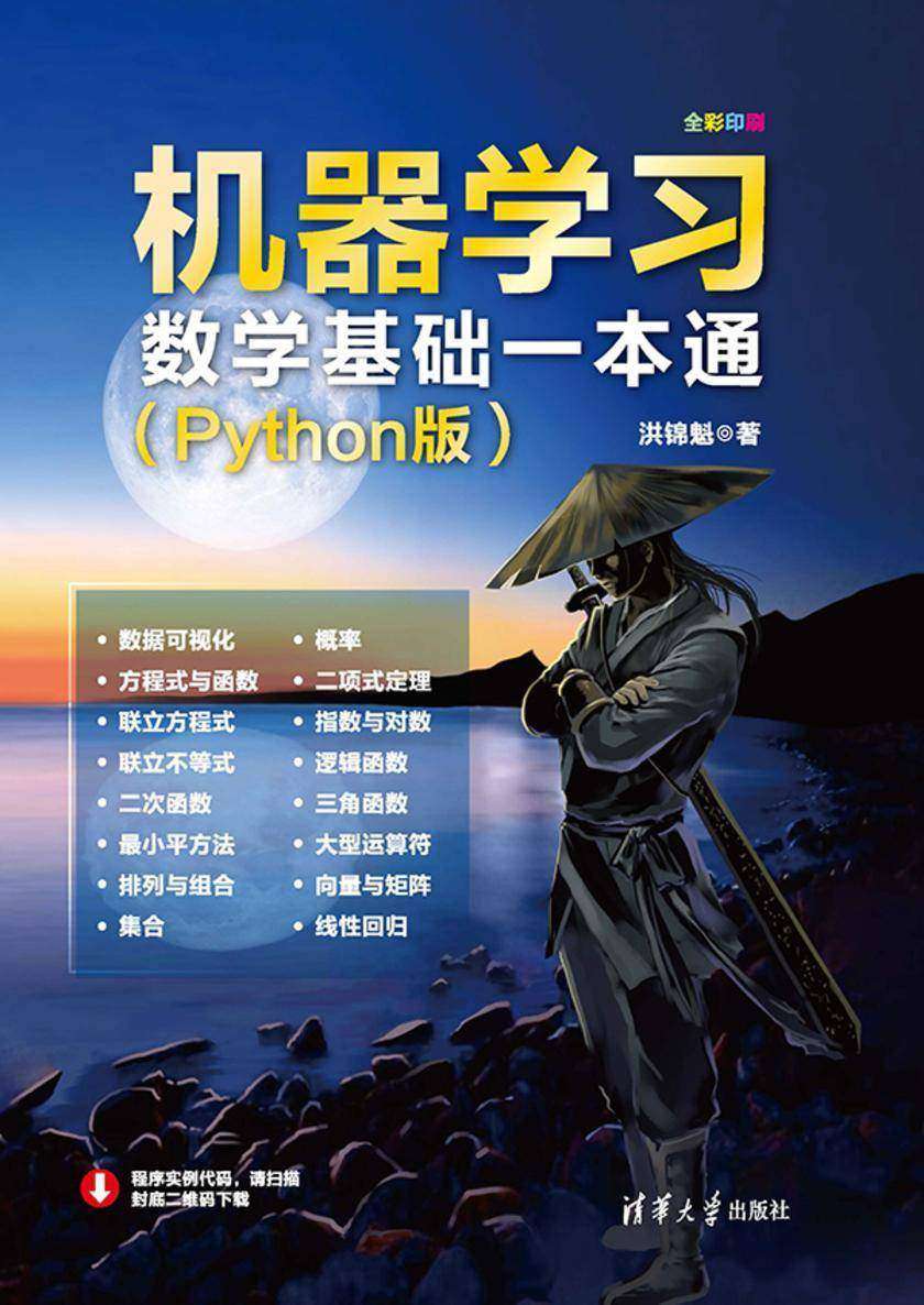 机器学习数学基础一本通(Python版)