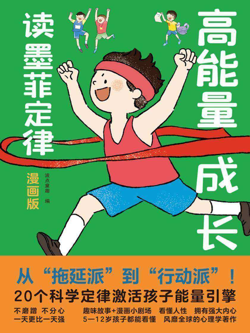 高能量成长读墨菲定律:漫画版