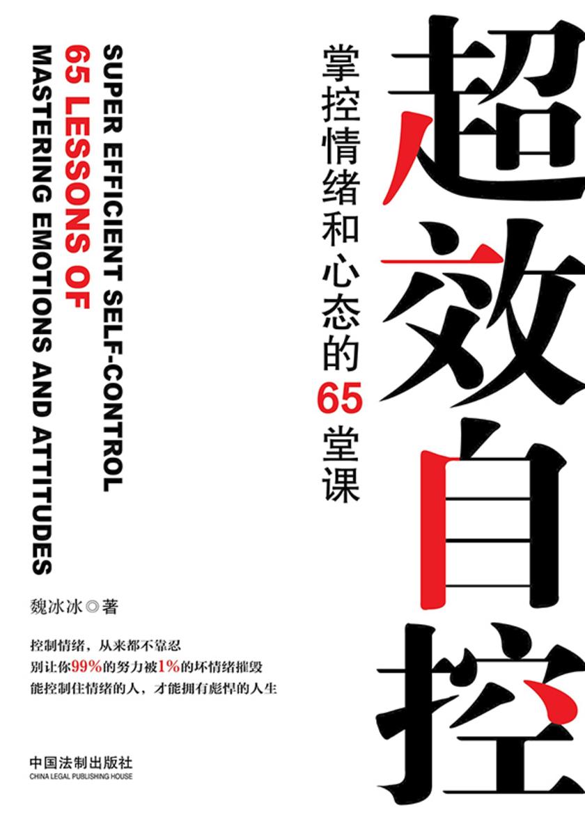 超效自控:掌控情绪和心态的65堂课