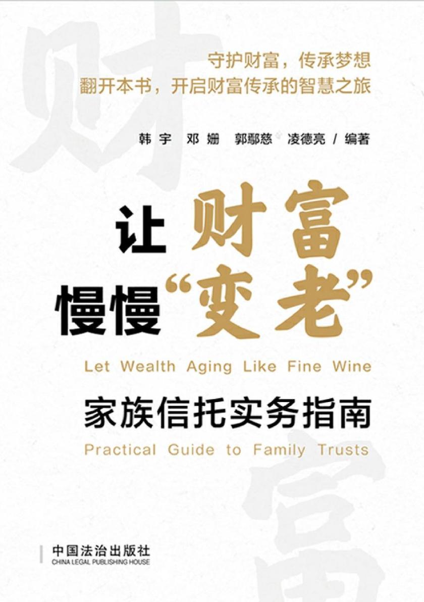 让财富慢慢“变老”:家族信托实务指南