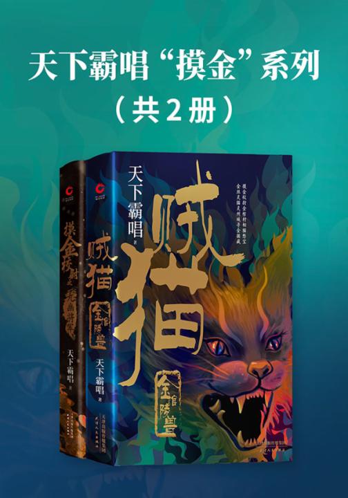 天下霸唱“摸金”系列（共2册）