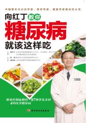 向红丁教你糖尿病就该这样吃