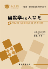 [3D电子书]圣才学习网·幽默学中的大智慧(仅适用PC阅读)