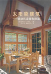 太阳能建筑被动式采暖和降温(试读本)