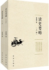 读史要略（上下册）(试读本)