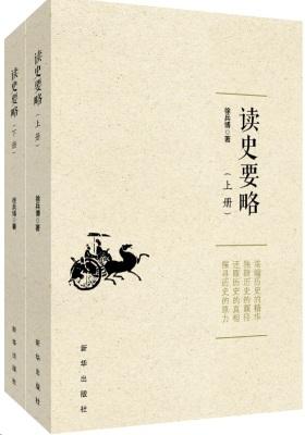 读史要略(上下册)(试读本)