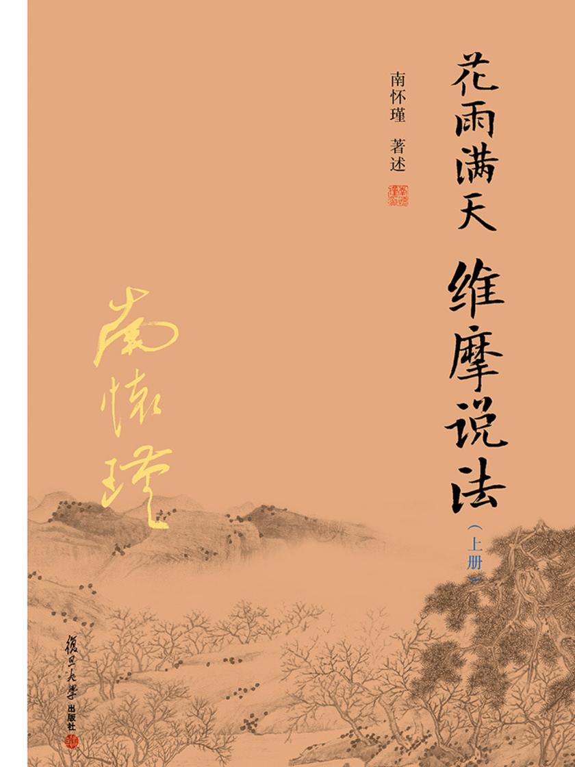 花雨满天 维摩说法(上册)