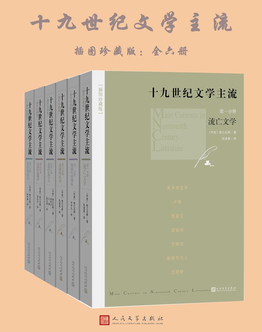十九世纪文学主流:插图珍藏版:全6册
