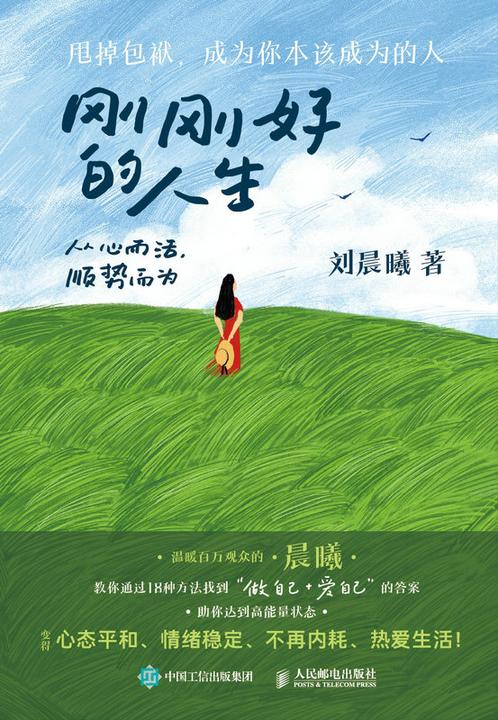 刚刚好的人生:从心而活,顺势而为