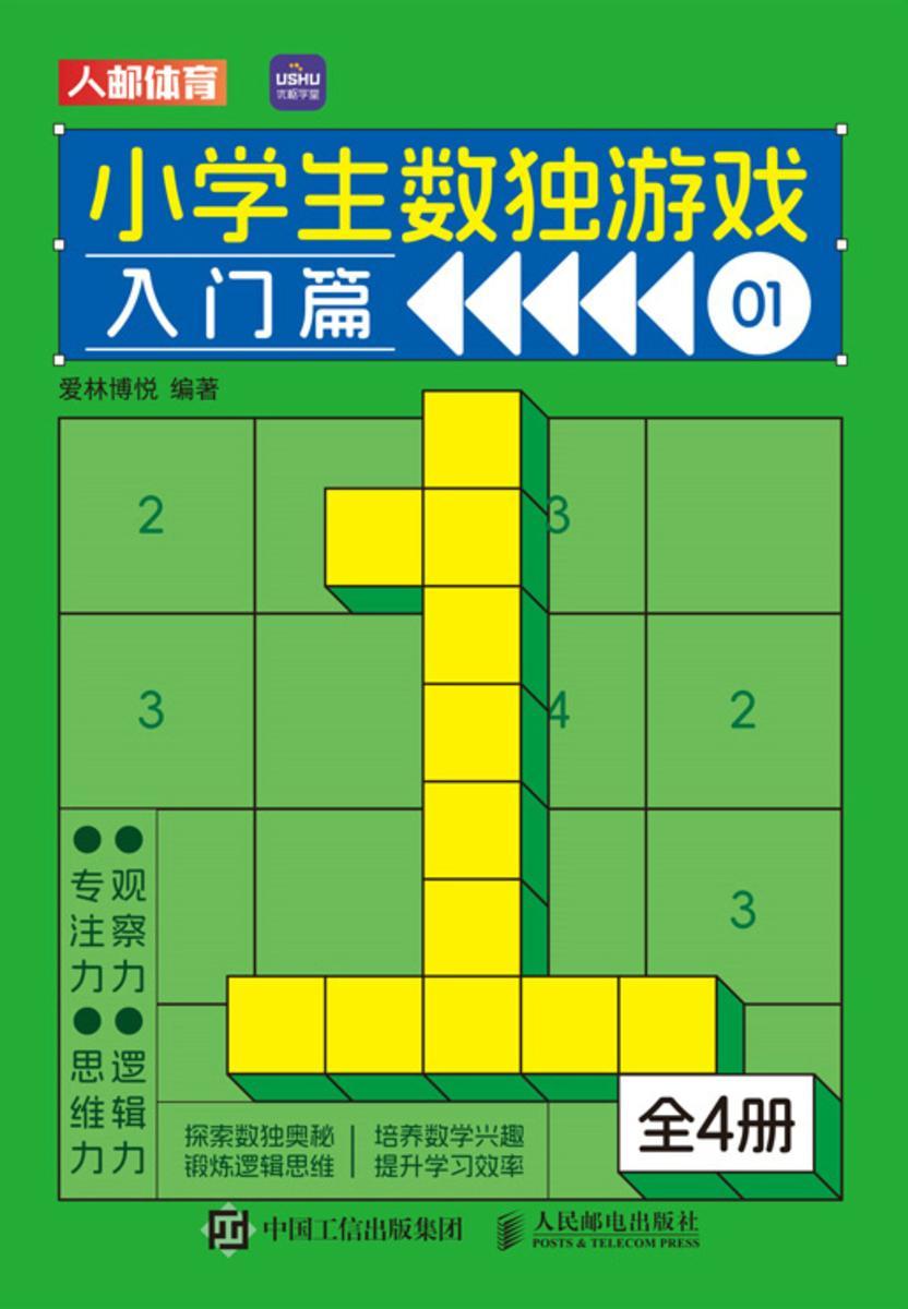 小学生数独游戏(全4册)