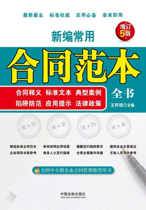 新编常用合同范本全书:合同释义、标准文本、典型案例、陷阱防范、应用提示、法律政策(增订5版)