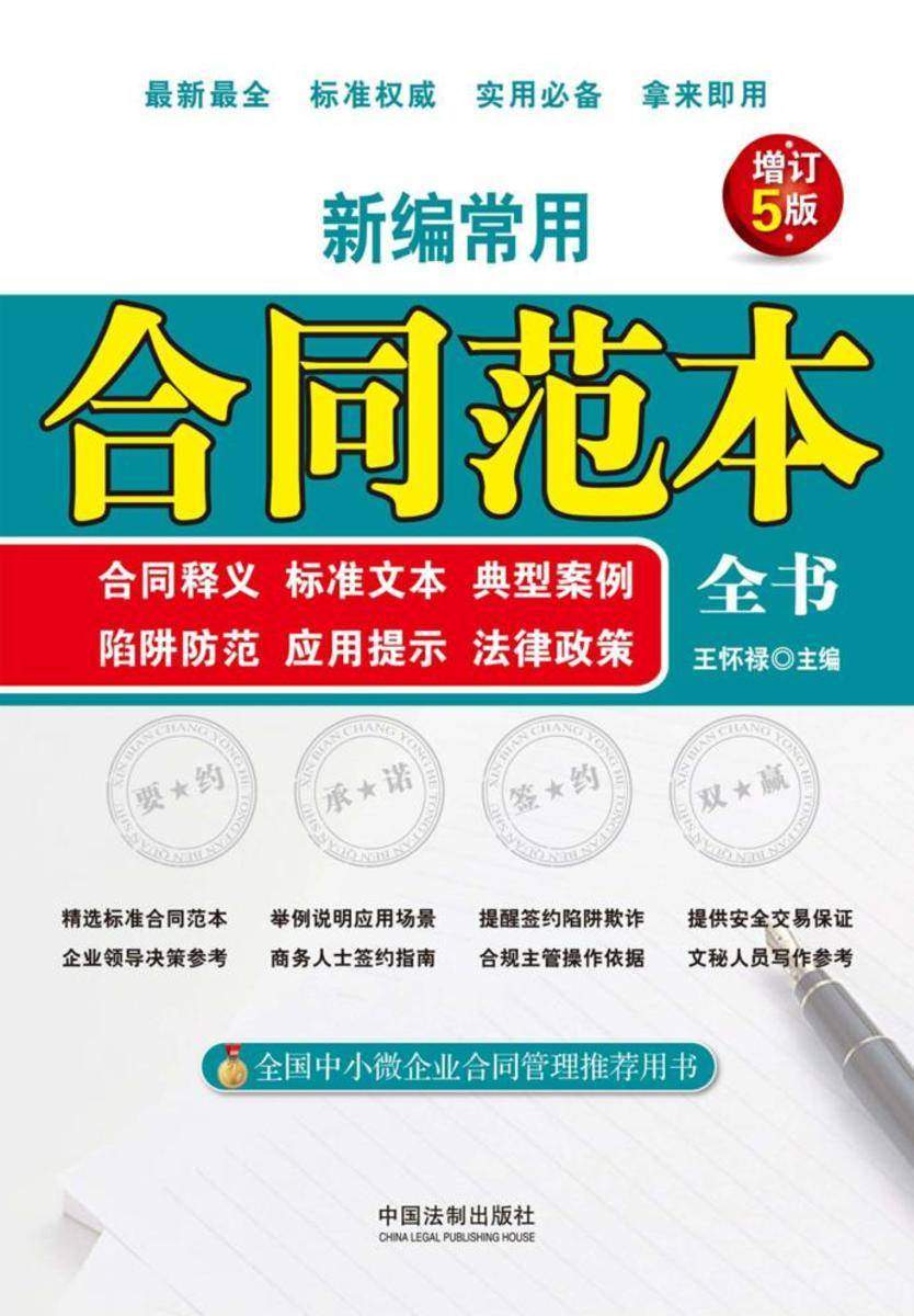 新编常用合同范本全书:合同释义、标准文本、典型案例、陷阱防范、应用提示、法律政策(增订5版)