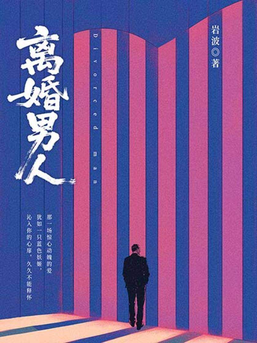 离婚男人