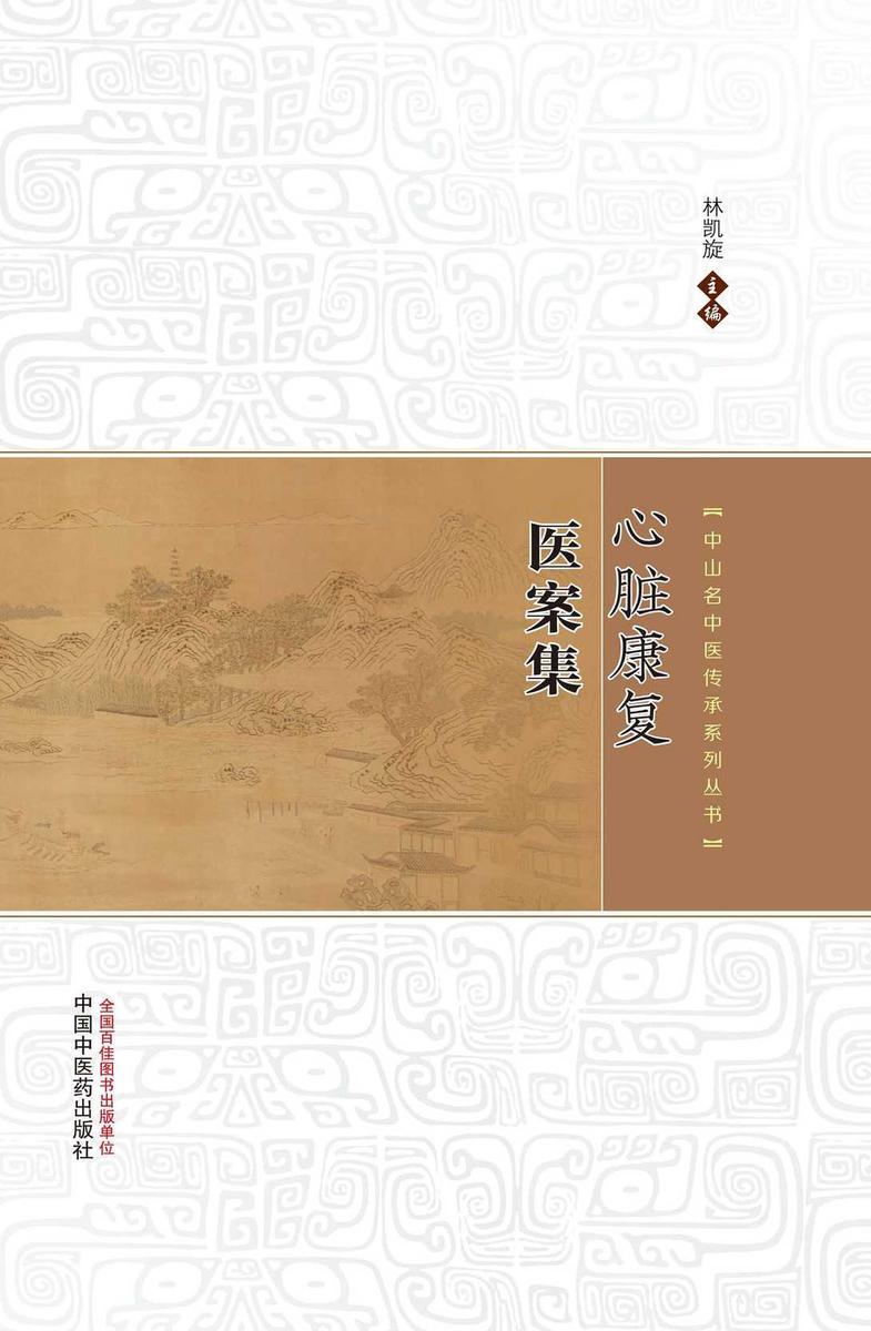 心脏康复医案集