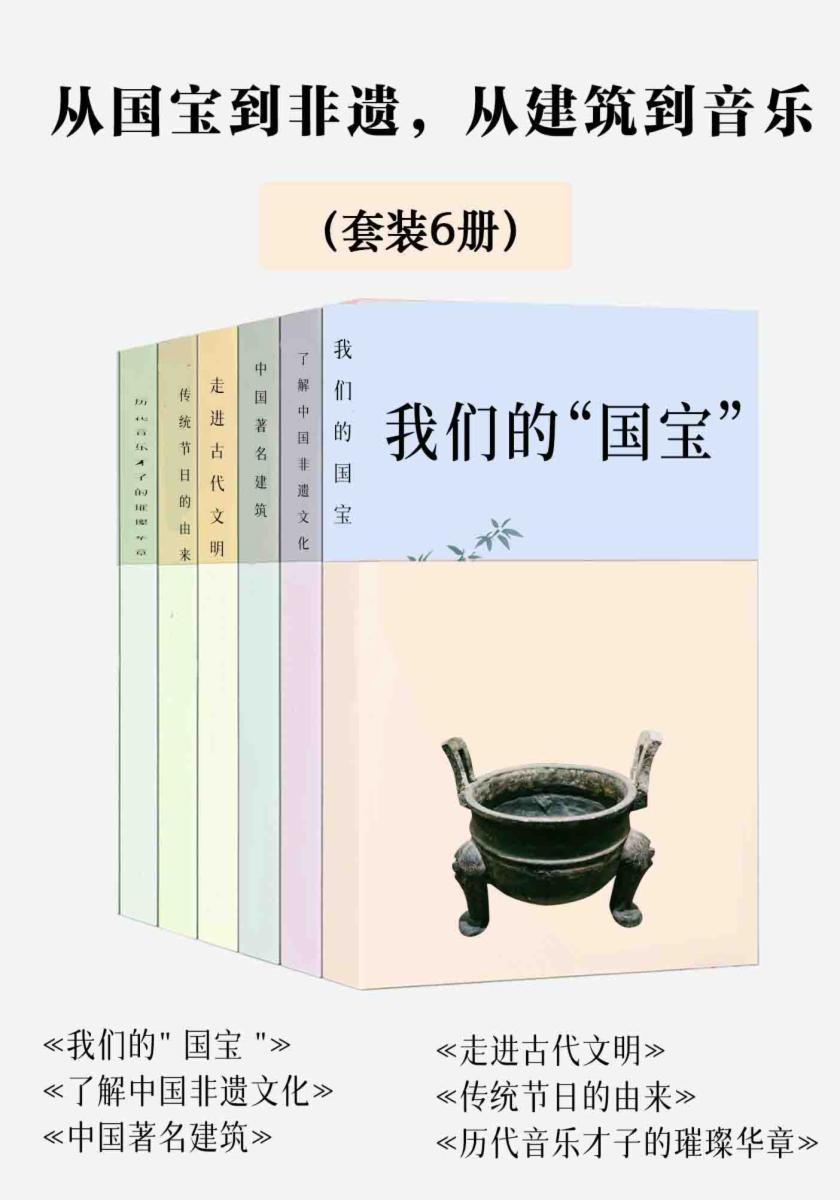 从国宝到非遗，从建筑到音乐（套装6册）