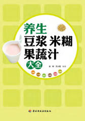养生豆浆米糊果蔬汁大全