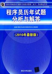 【年末清仓】程序员历年试题分析与解答（2010年最新版）（全国计算机技术与软件专业技术资格（水平）考试指定用书）(试读本)