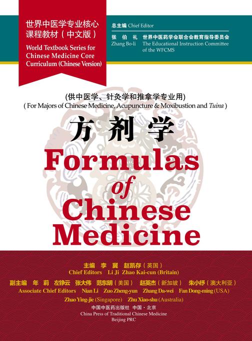 方剂学(世界中医学专业核心课程教材)