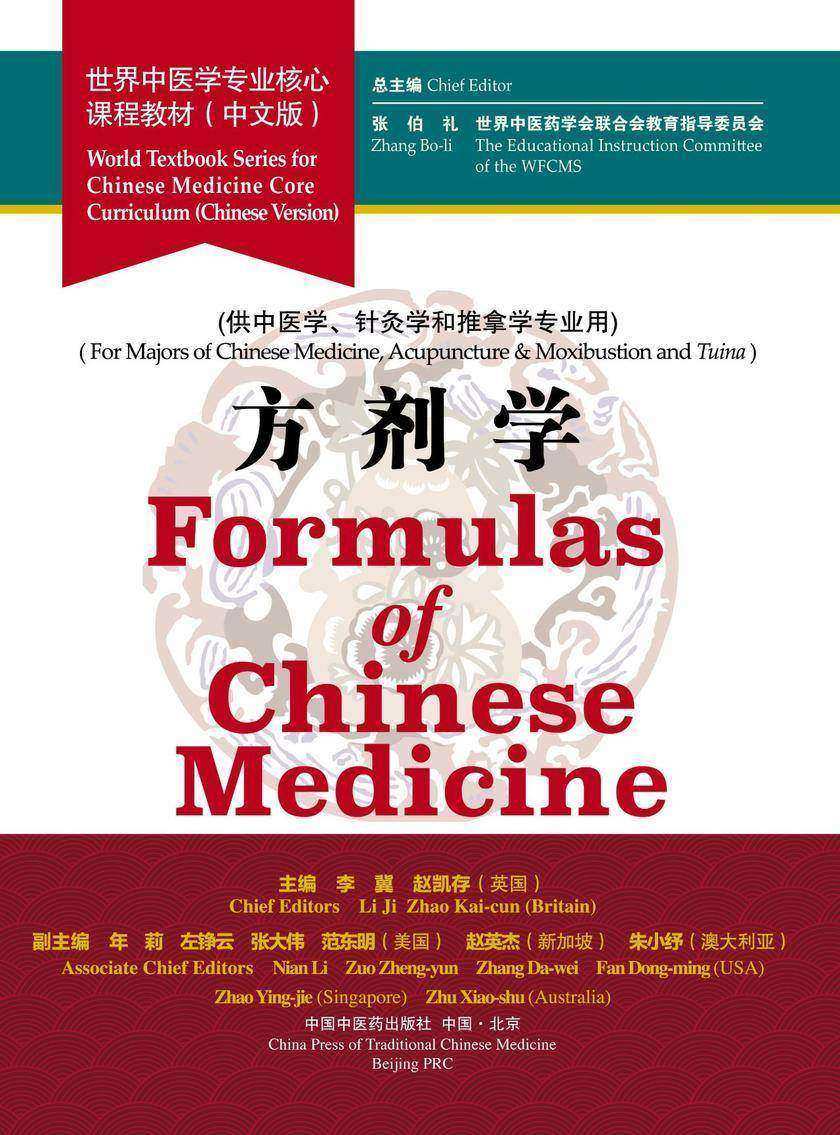 方剂学(世界中医学专业核心课程教材)