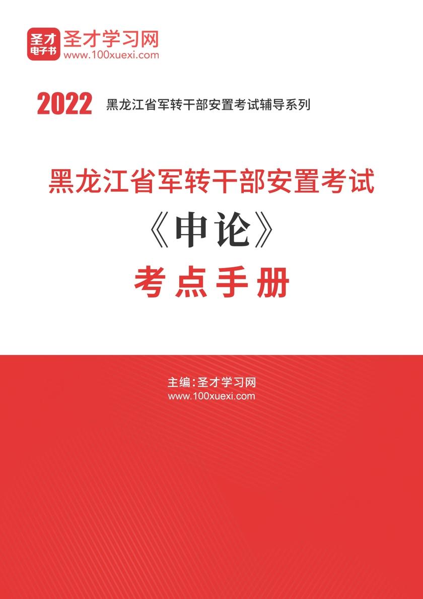2020年黑龙江省军转干部安置考试《申论》考点手册