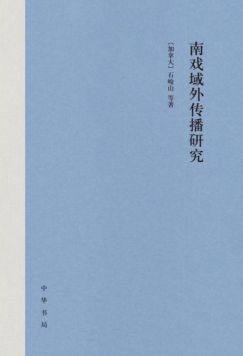 南戏域外传播研究(精)  中华书局出品
