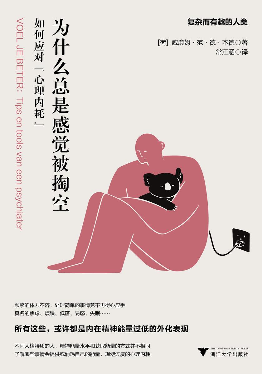 为什么总是感觉被掏空:如何应对“心理内耗”(“欧洲年度报社”荷兰《忠诚报》重推作者,管理精神能量,成功摆脱“超负荷”!)