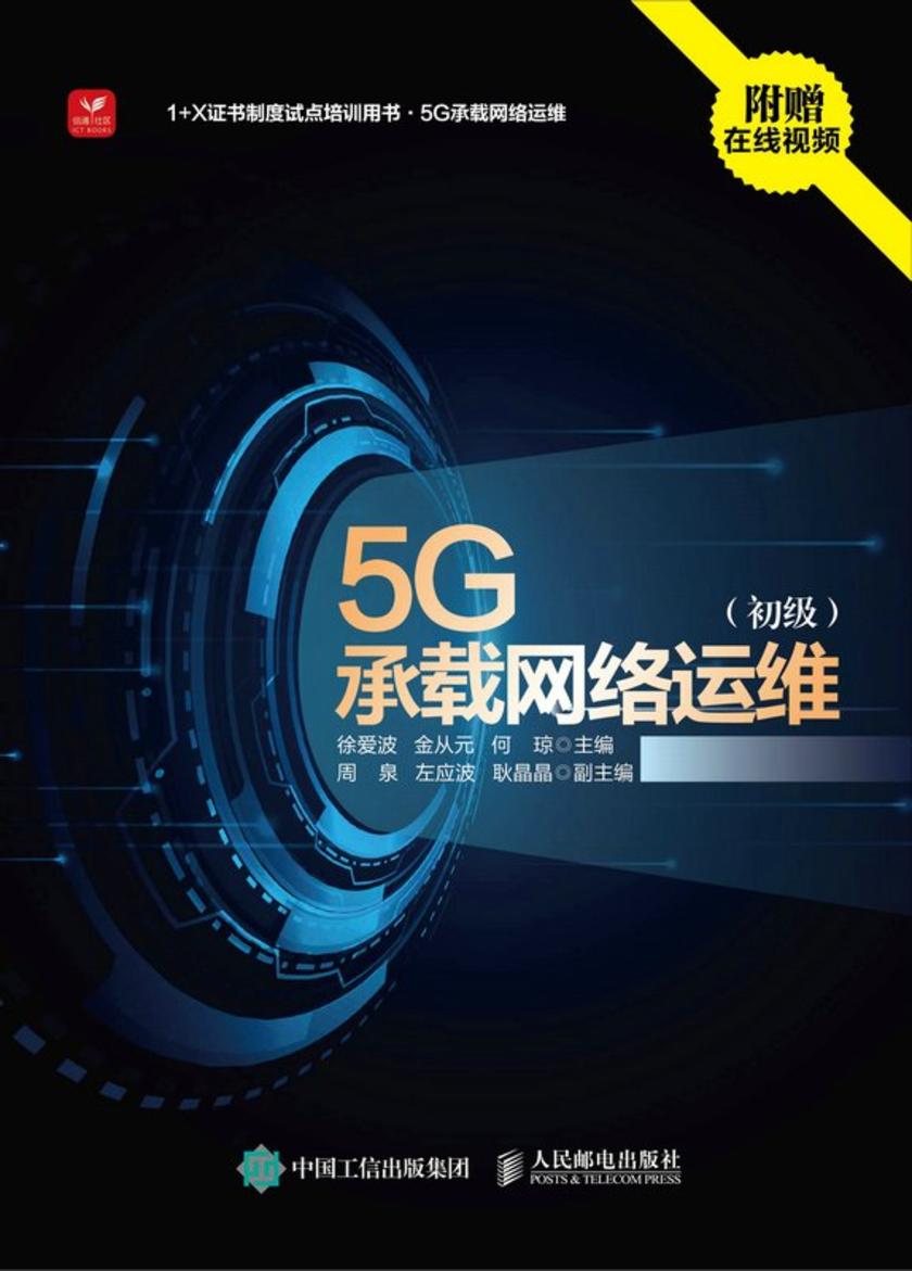 5G承载网络运维(初级)