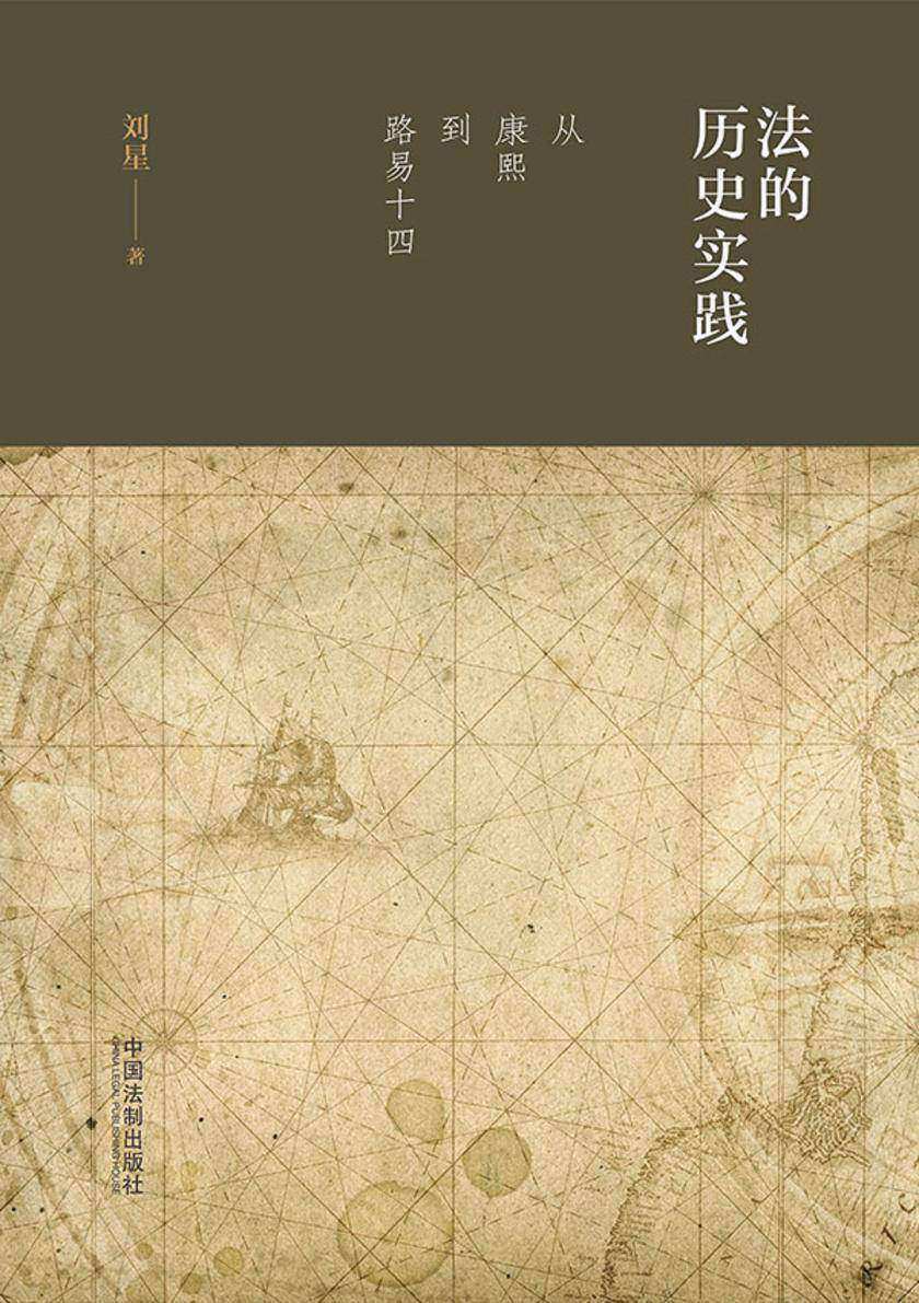 法的历史实践:从康熙到路易十四