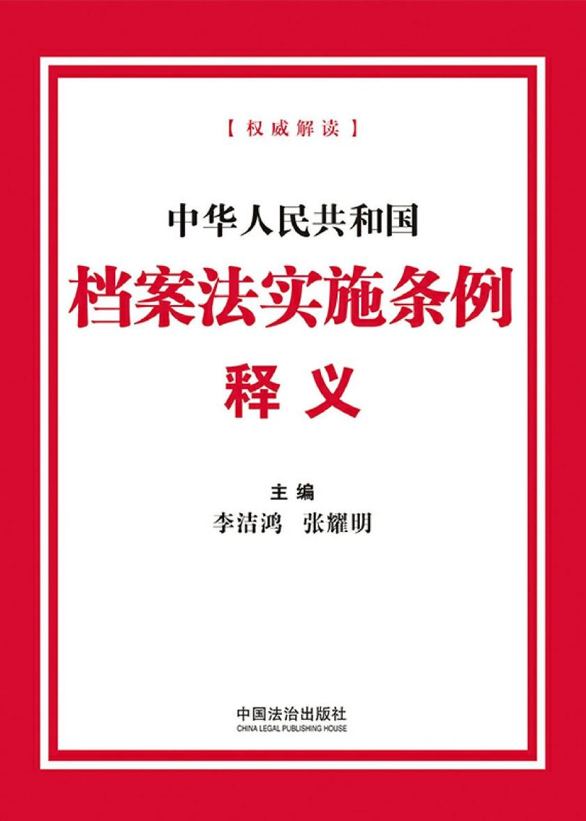 中华人民共和国档案法实施条例释义(2025年版)