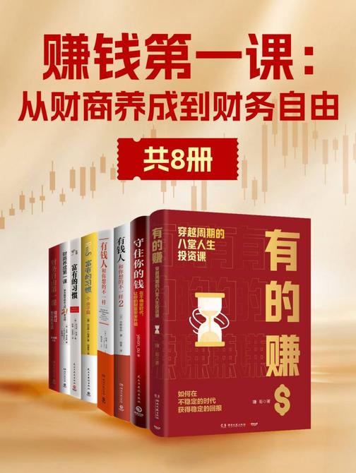 赚钱第一课:从财商养成到财务自由(共8册)