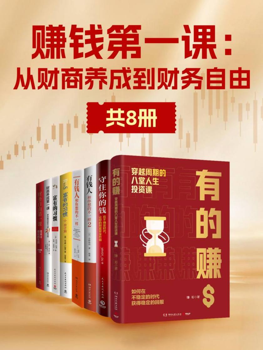 赚钱*课:从财商养成到财务自由(共8册)