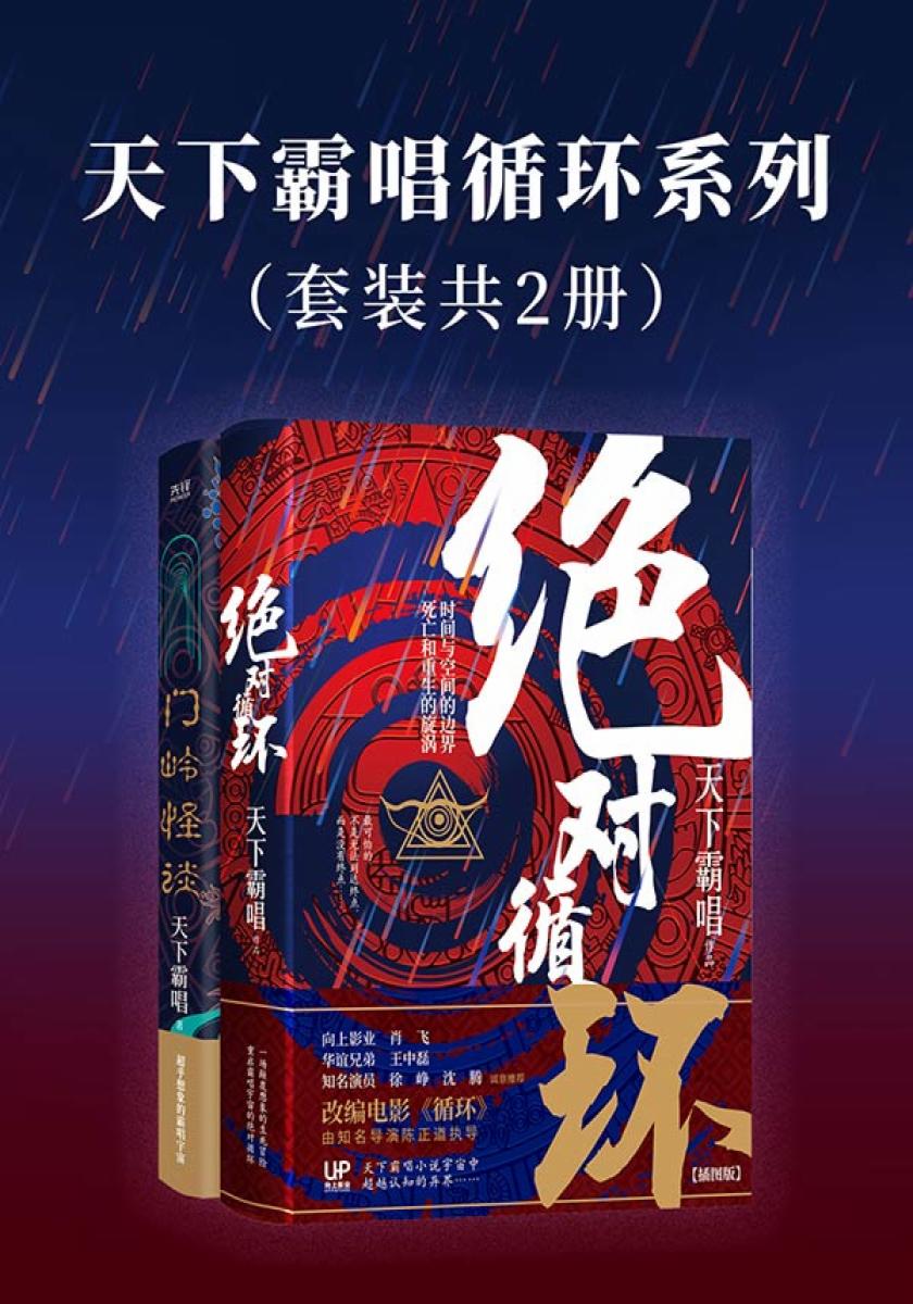 天下霸唱循环系列（套装共2册）