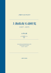 上海政商互动研究（1927-1937）(仅适用PC阅读)