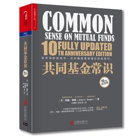 共同基金常识 (精装版)(试读本)