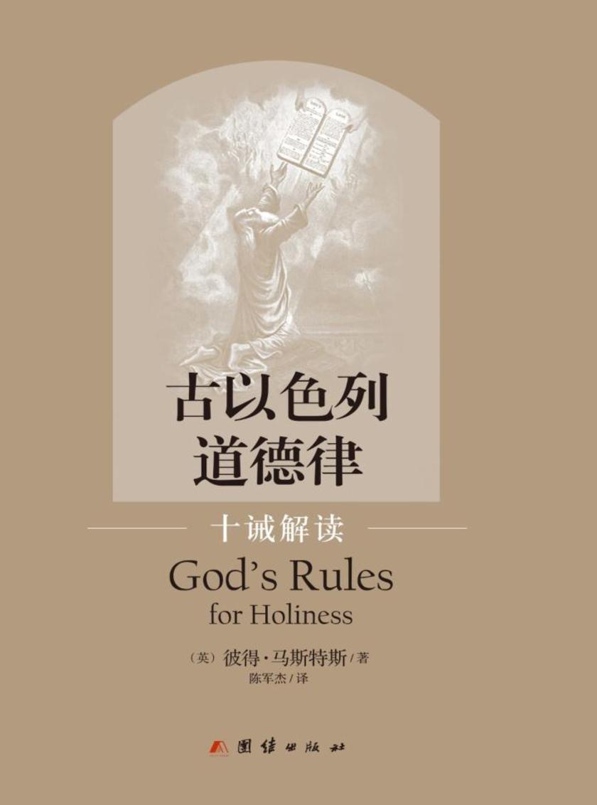 古以色列道德律——十诫解读