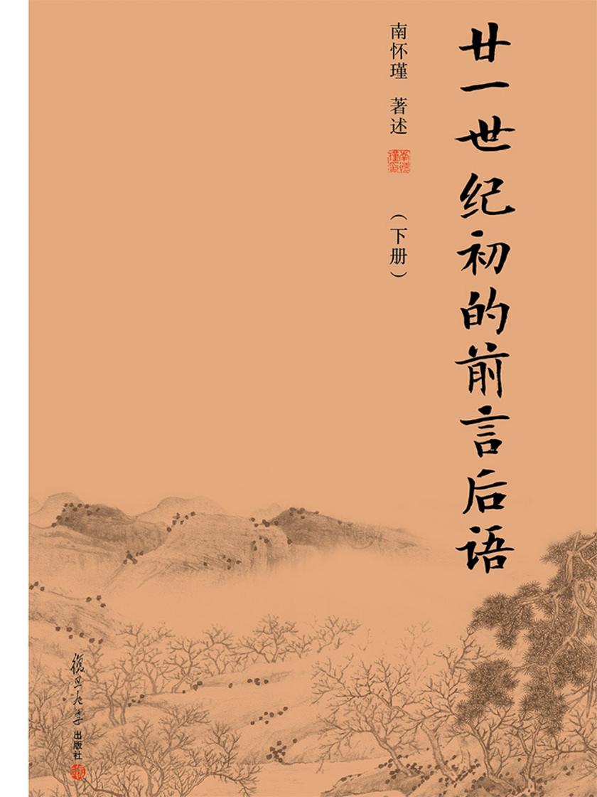 廿一世纪初的前言后语(下册)