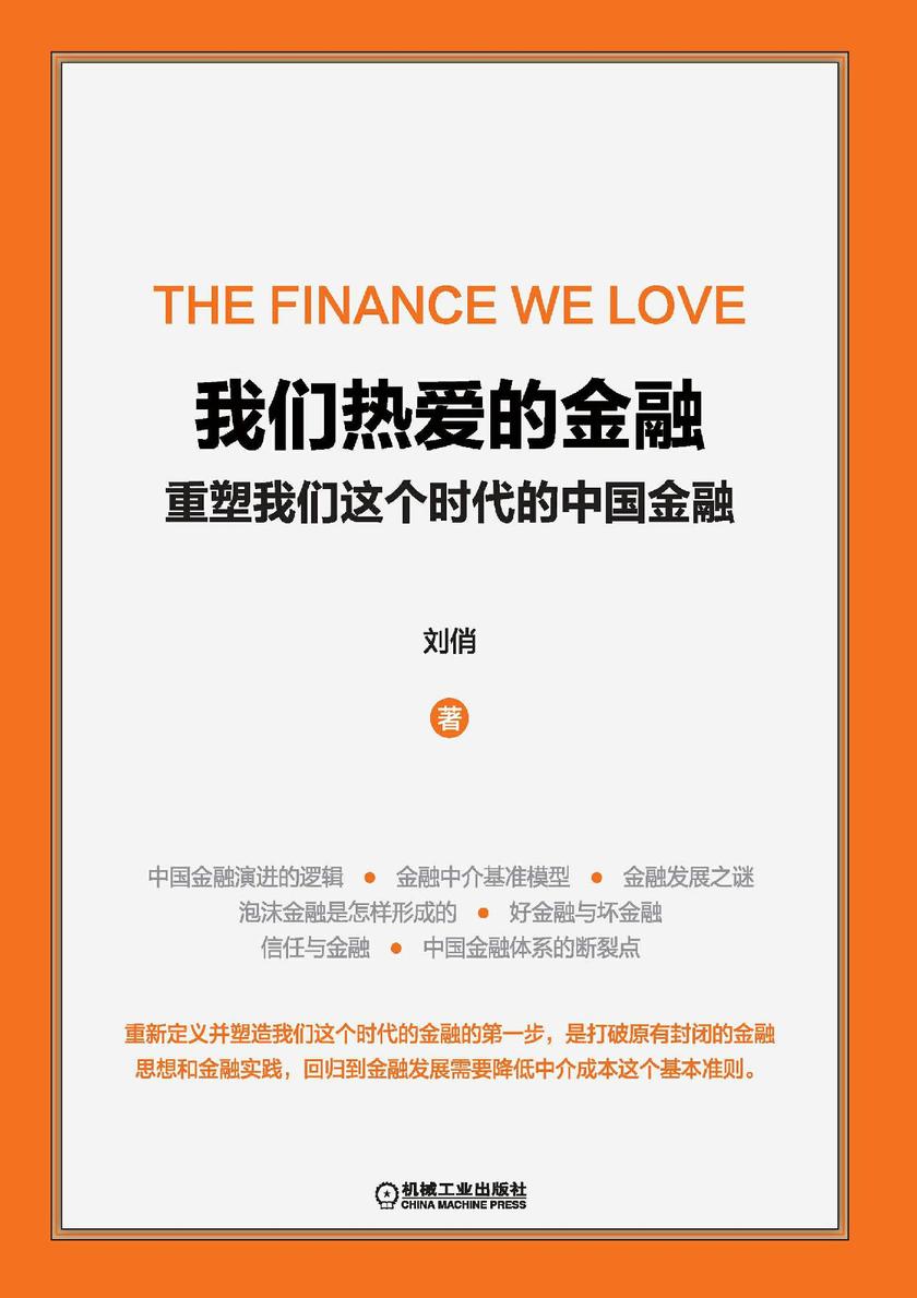 我们热爱的金融——重塑我们这个时代的中国金融