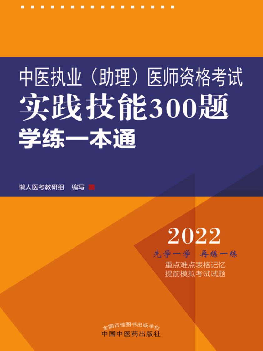 中医执业(助理)医师资格考试实践技能300题学练一本通(2022)