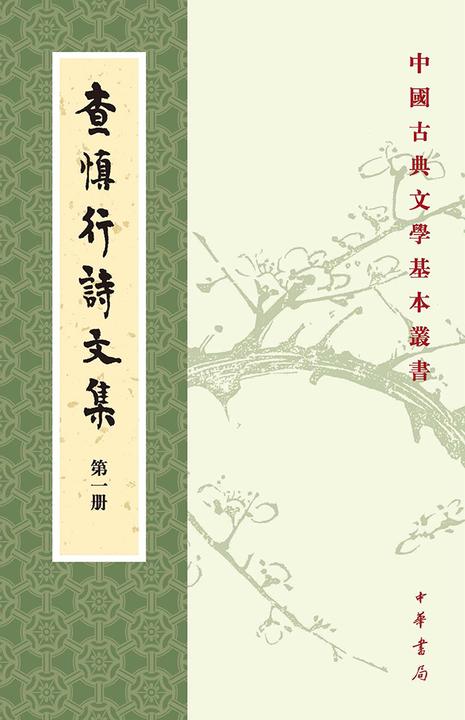 查慎行诗文集--中国古典文学基本丛书(试读本)