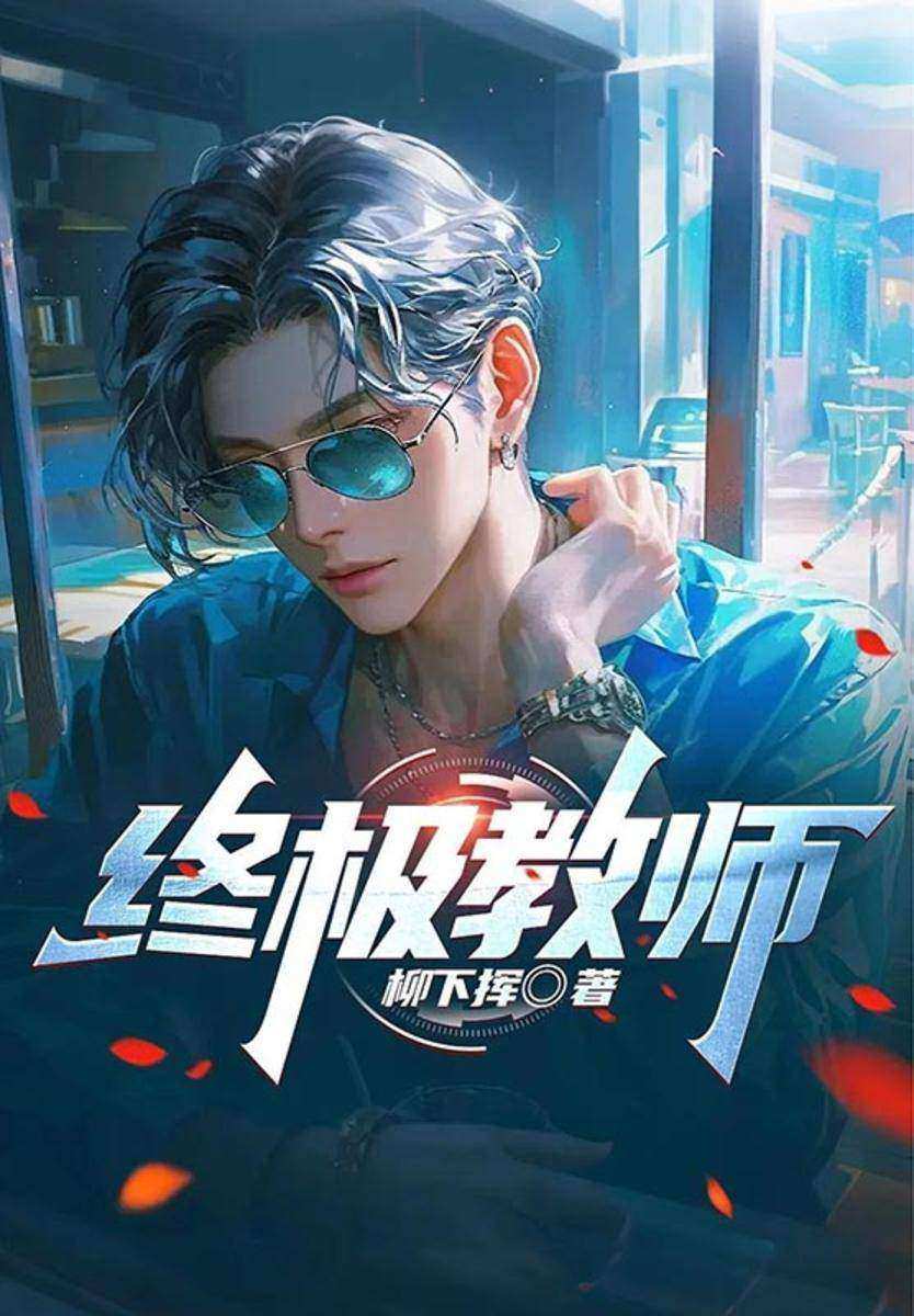 终极教师