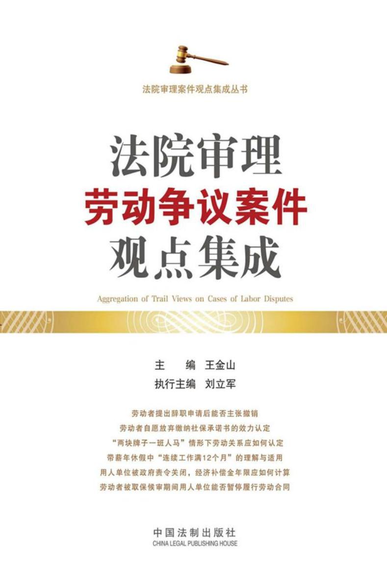 法院审理劳动争议案件观点集成
