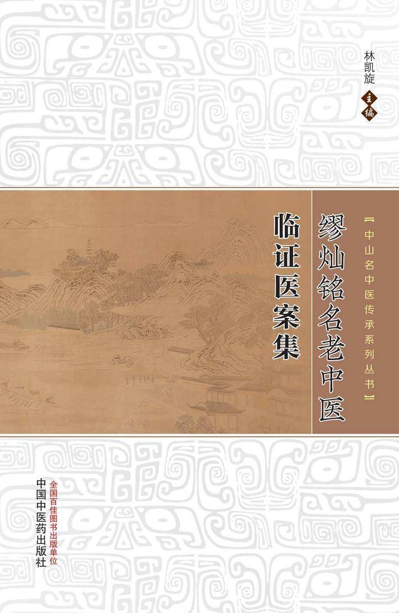 缪灿铭名老中医临证医案集