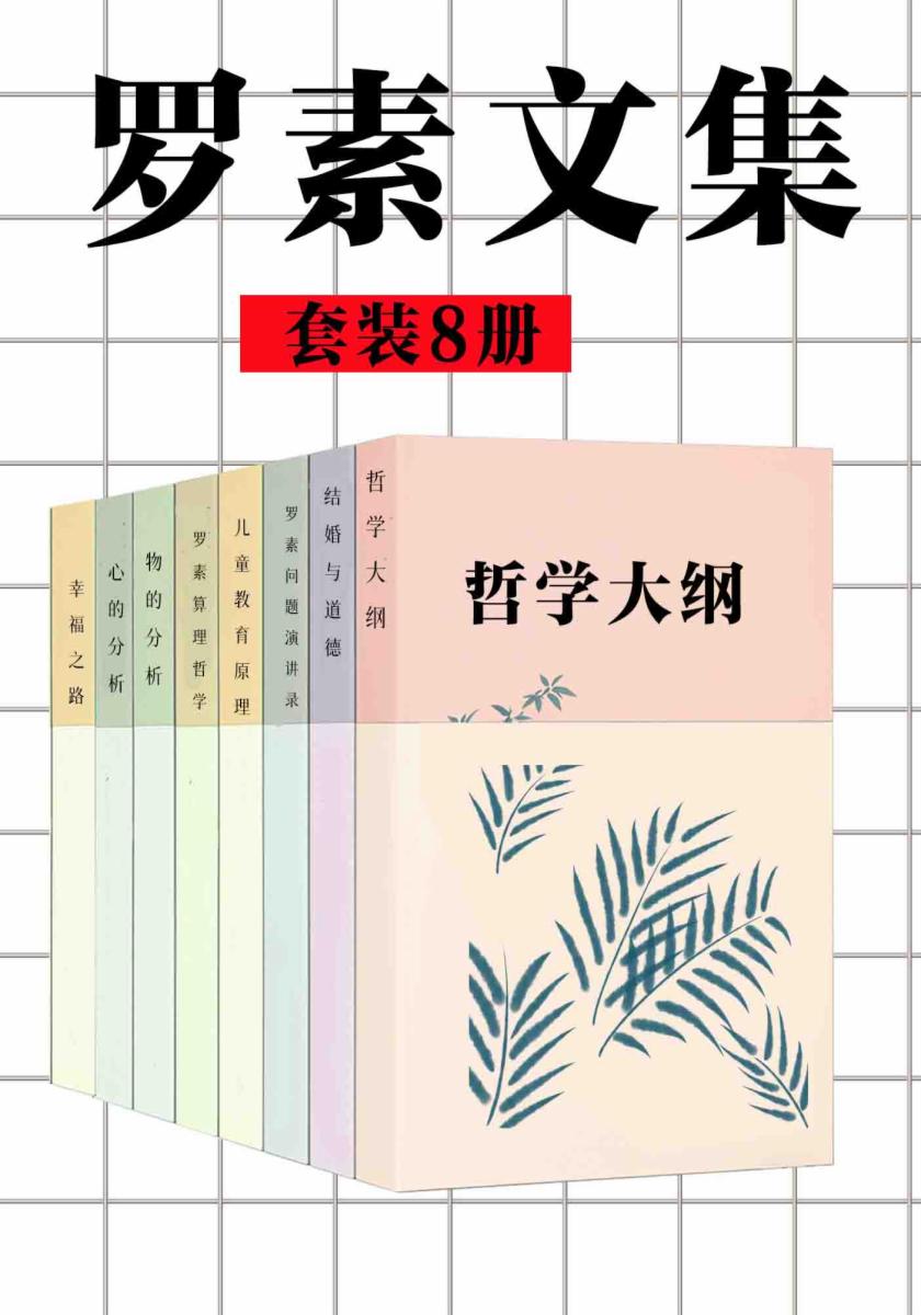 罗素文集(套装8册)