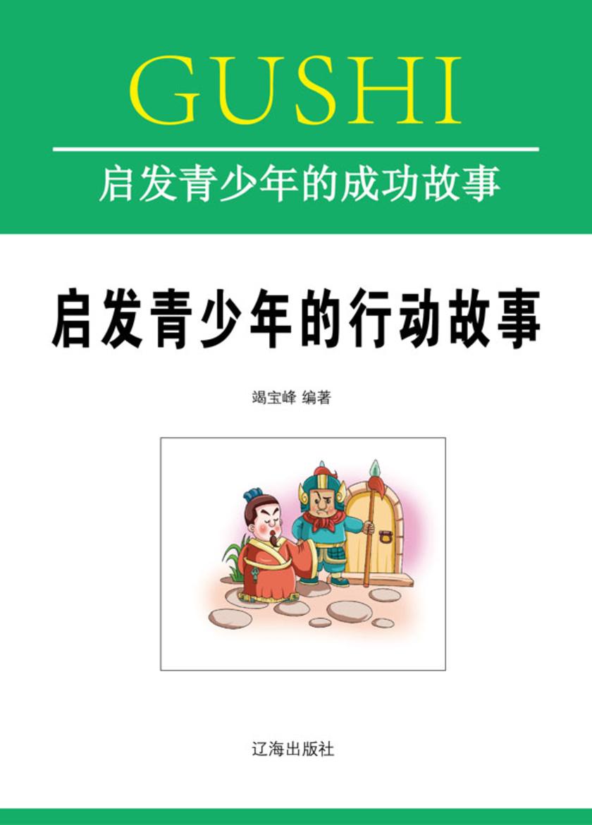 启发青少年的行动故事