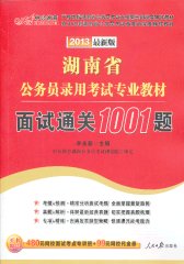 中公最新版2013湖南省公务员录用考试专业教材面试通关1001题(试读本)